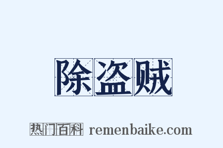 除盗贼是什么意思的图片